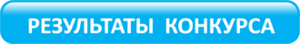link=http://wiki.kkidppo.ru/index.php/Результаты краевого конкурса "Мультимедийный урок" 2014